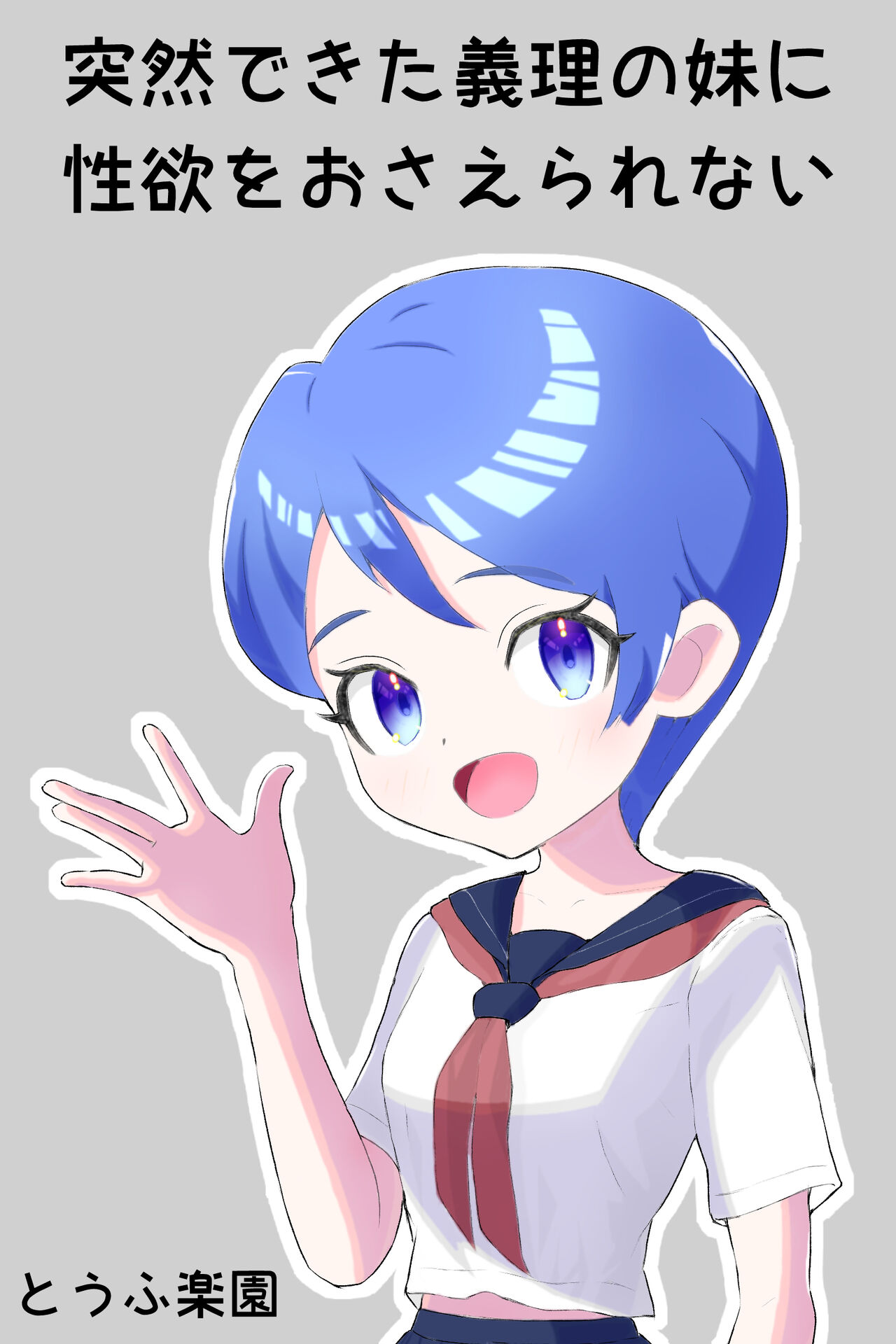 Totsuzen dekita Giri no Imouto ni Seiyoku o Osaerarenai page 1 full