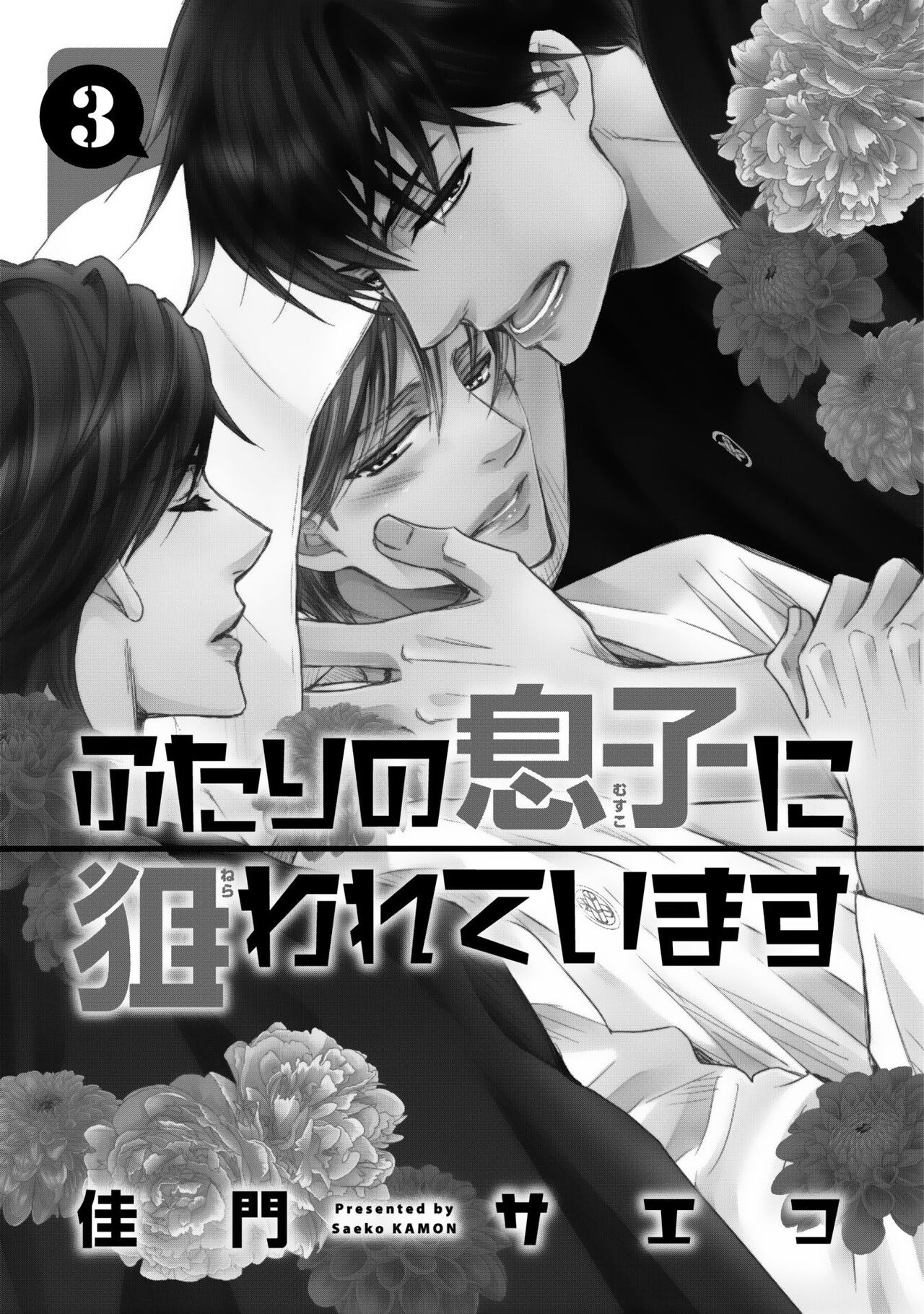 Futari no Musuko ni Nerawarete imasu page 5 full