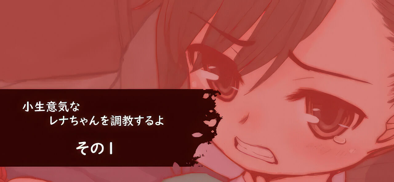 Konamaiki na Rena-chan o Choukyou suru yo page 1 full