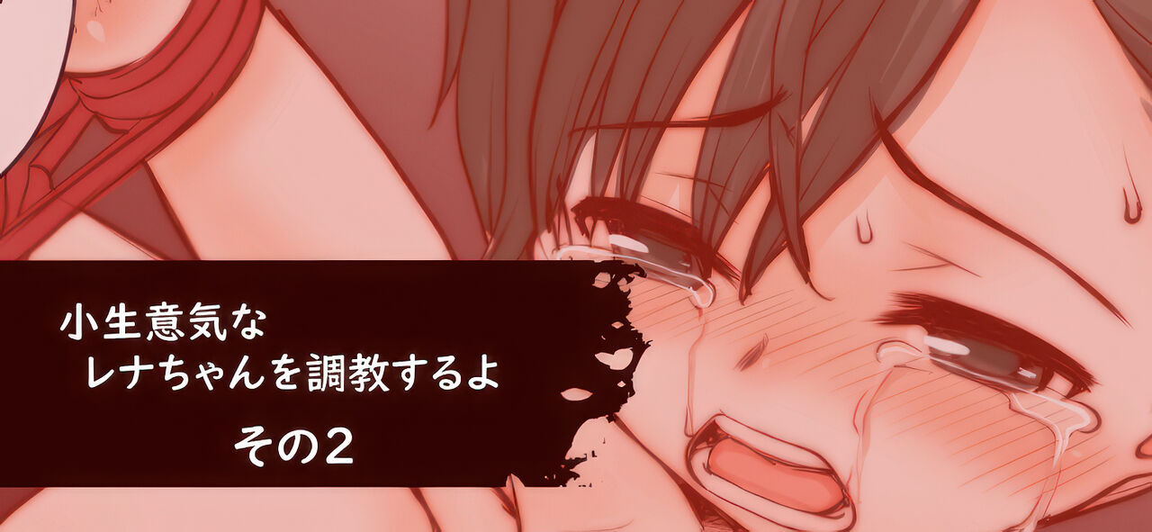 Konamaiki na Rena-chan o Choukyou suru yo page 2 full