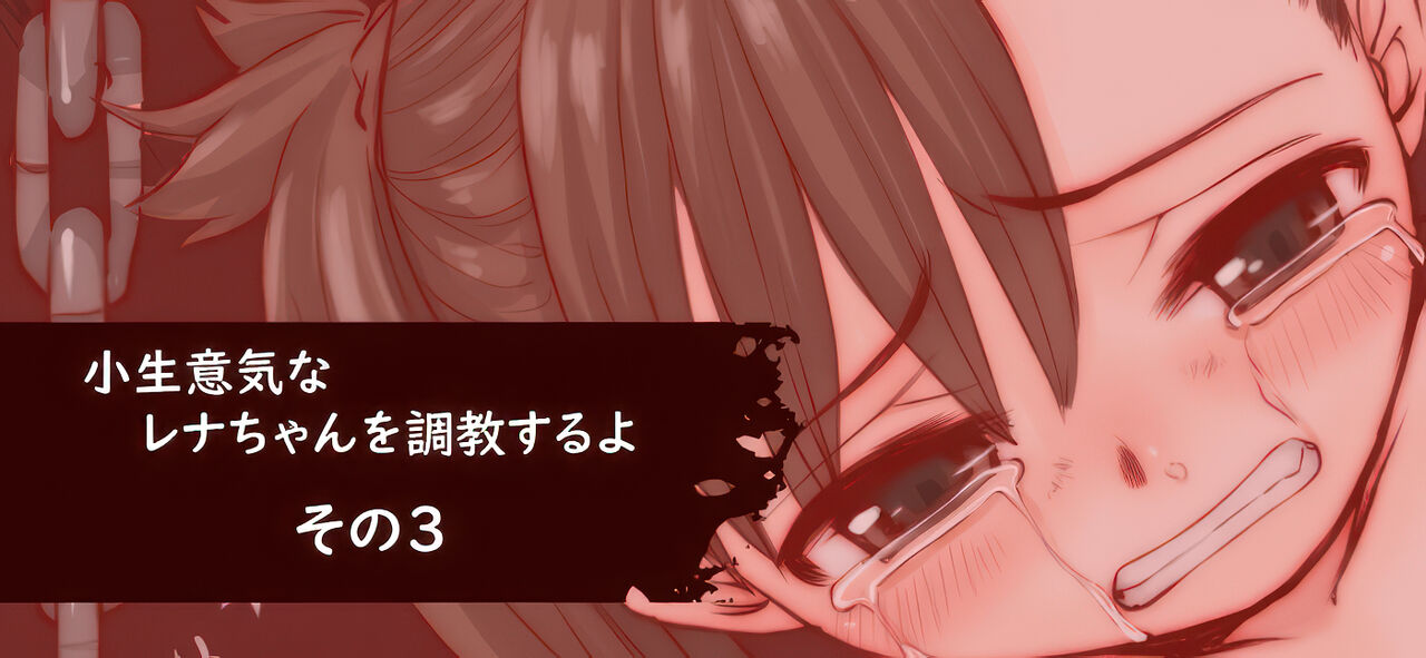 Konamaiki na Rena-chan o Choukyou suru yo page 3 full