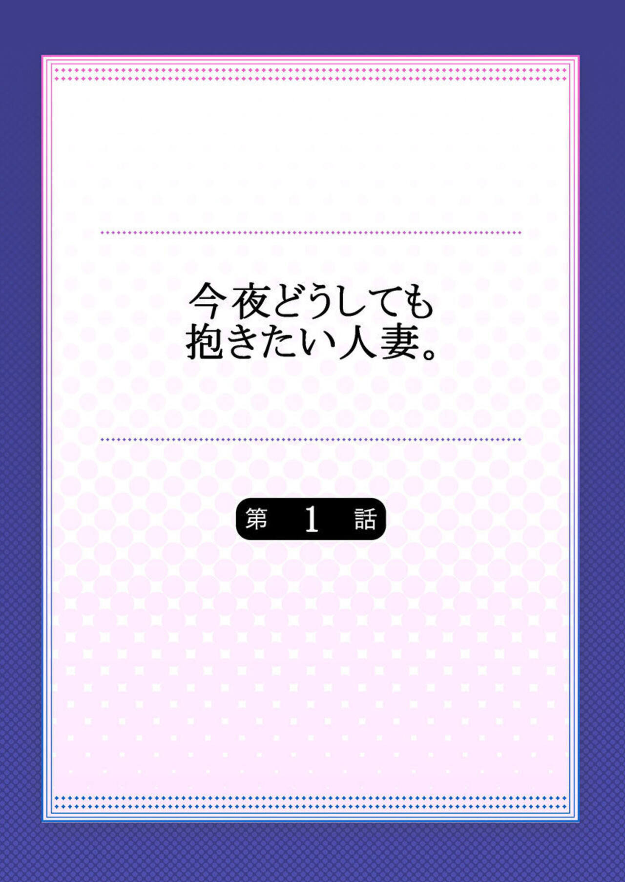 Konya Doushitemo Dakitai Hitozuma 1 page 2 full