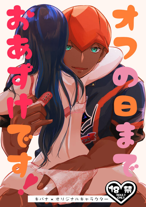 Off no Hi made Oazuke desu! page 1 full