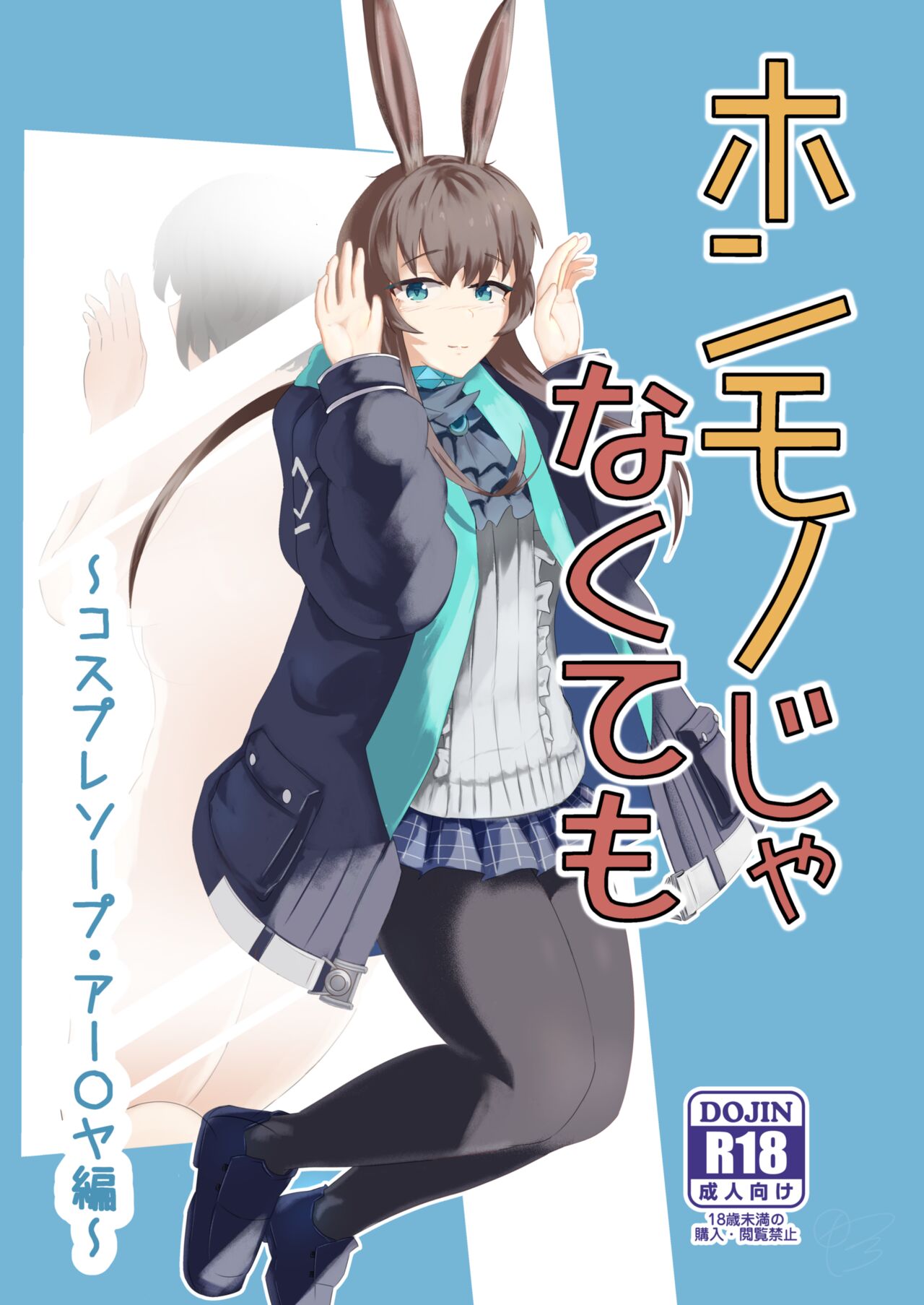 Honmono ja Nakute mo ~Cosplay Soap Amiya Hen~ Zenpen page 1 full