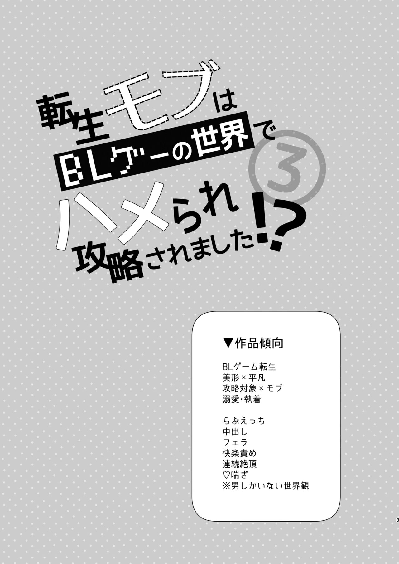 Tensei mobu wa BL gē no sekai de hame rare kōryaku sa remashita! ?3 page 3 full