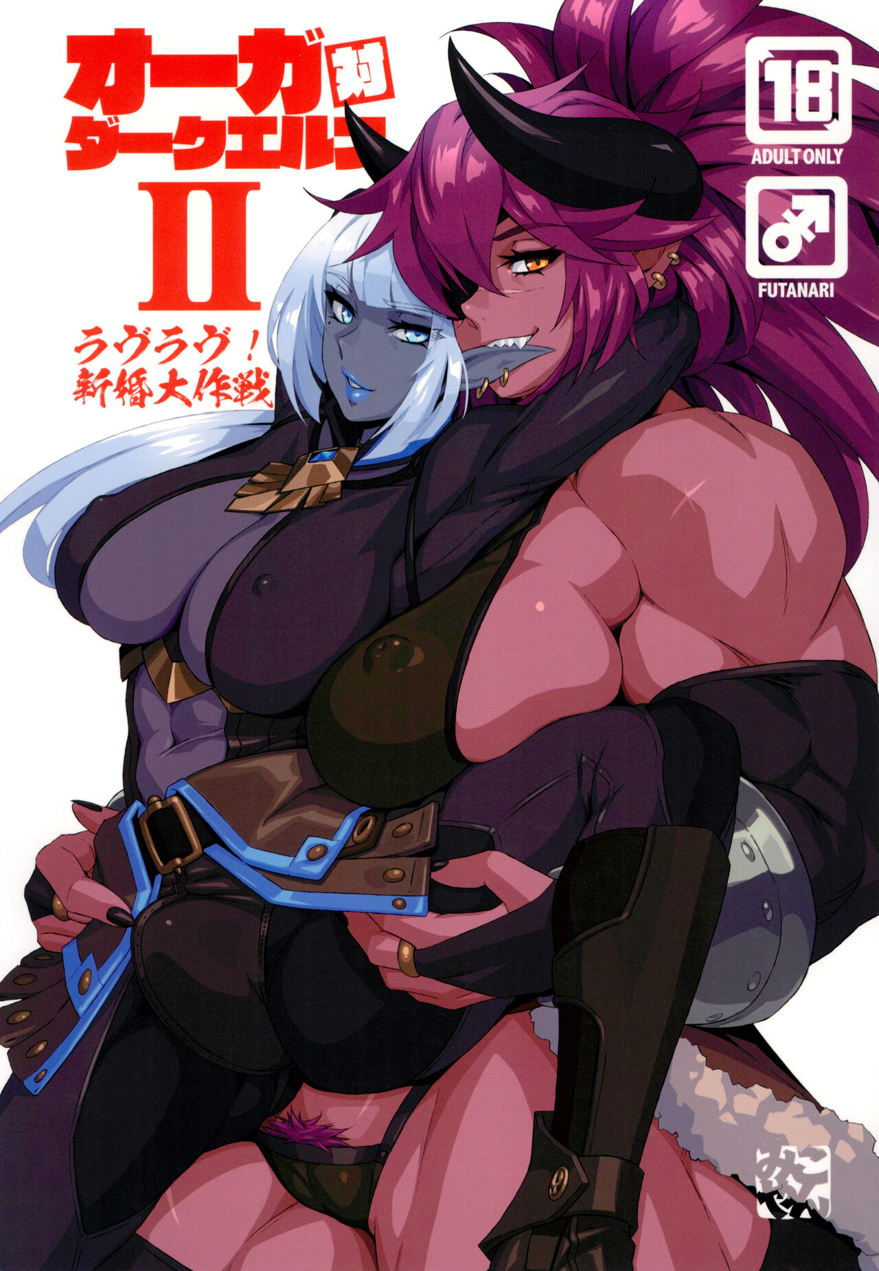 Ogre tai Dark Elf II Love Love! Shinkon Daisakusen page 1 full