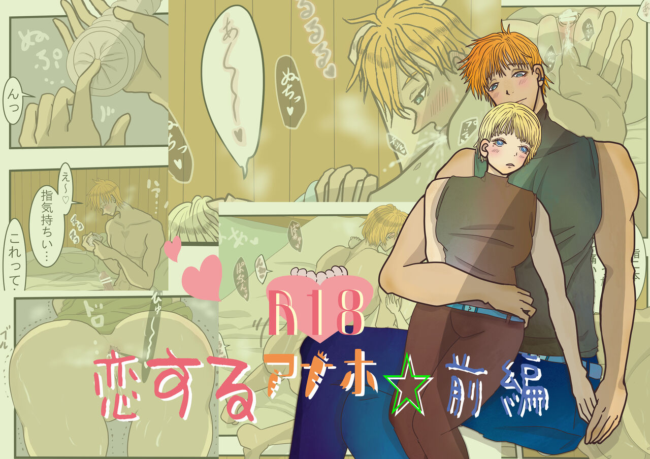 Koisuru Anaho ☆ Zenpen page 1 full