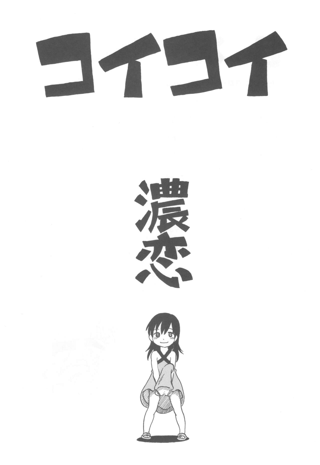 コイコイ 濃恋 掘骨砕三同人誌合本 page 2 full