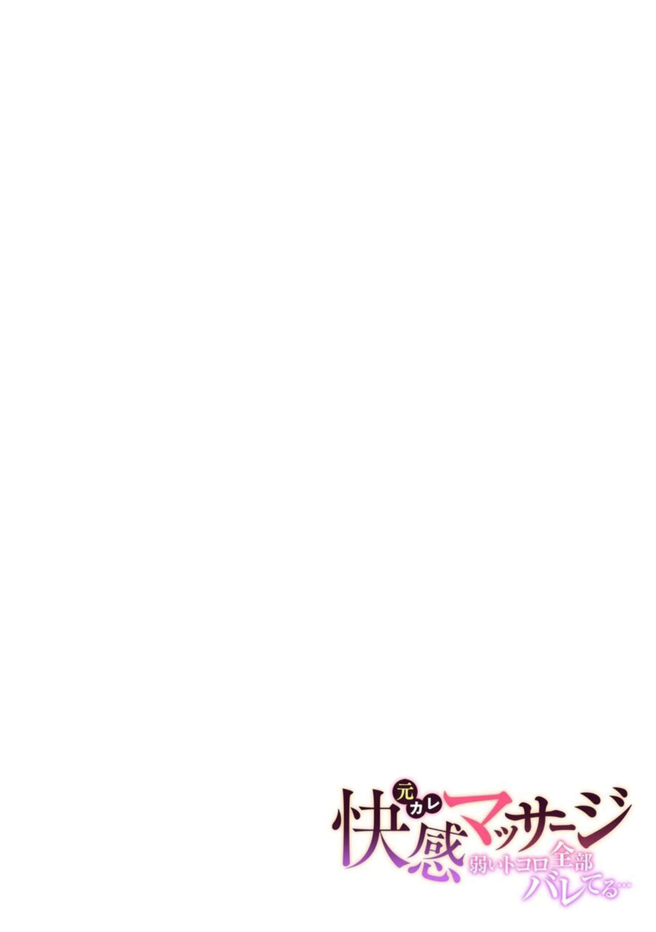 Moto Kare Kaikan Massāji ～ Yowai Tokoro Zenbu Bareteru …～ 1 page 2 full