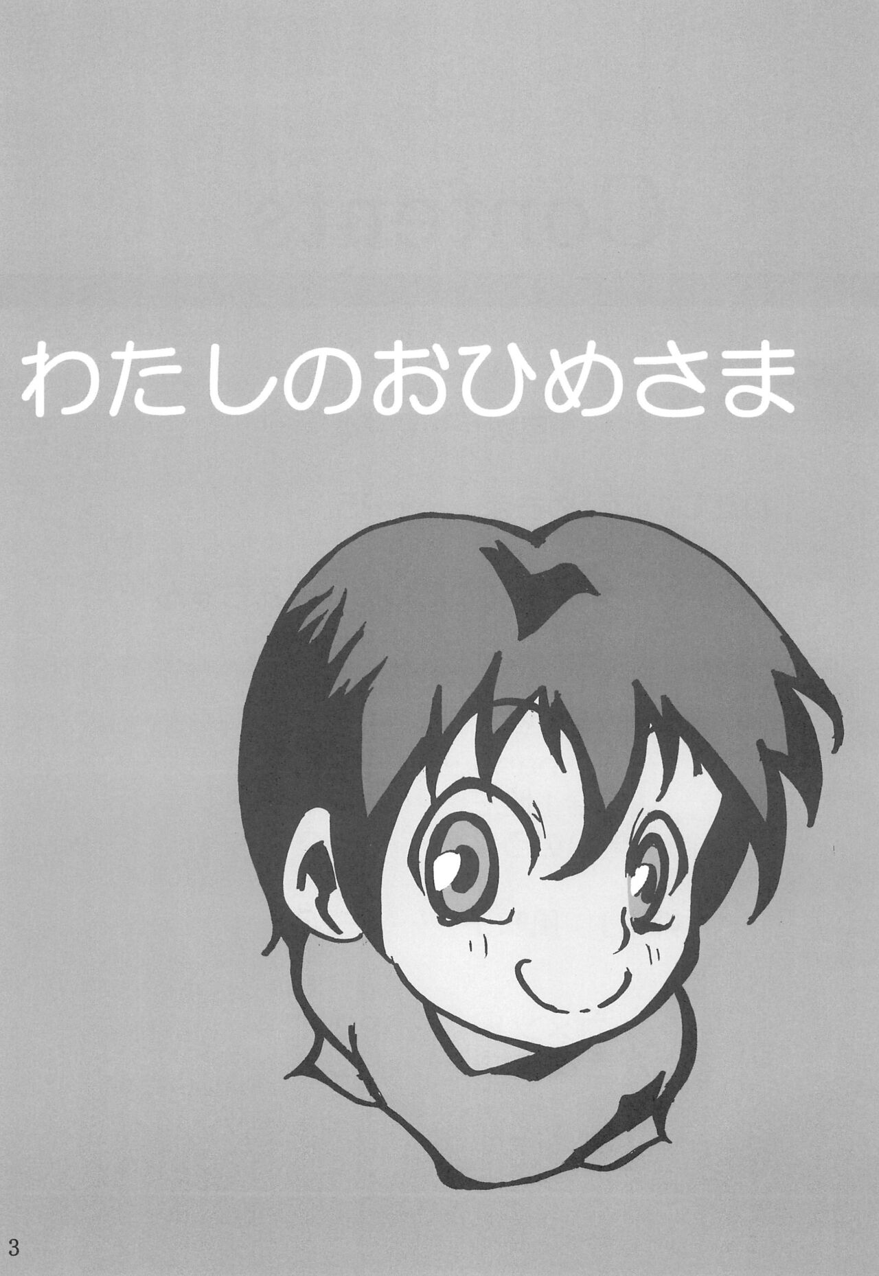 Watashi no Ohime-sama page 3 full