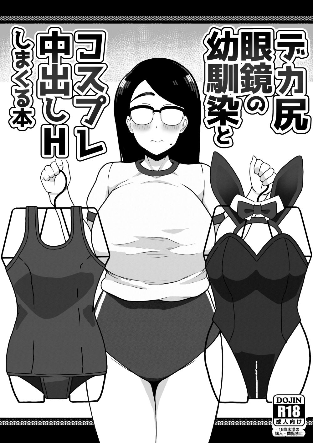 Dekashiri Megane no Osanajimi to Cosplay Nakadashi H Shimakuru Hon page 1 full