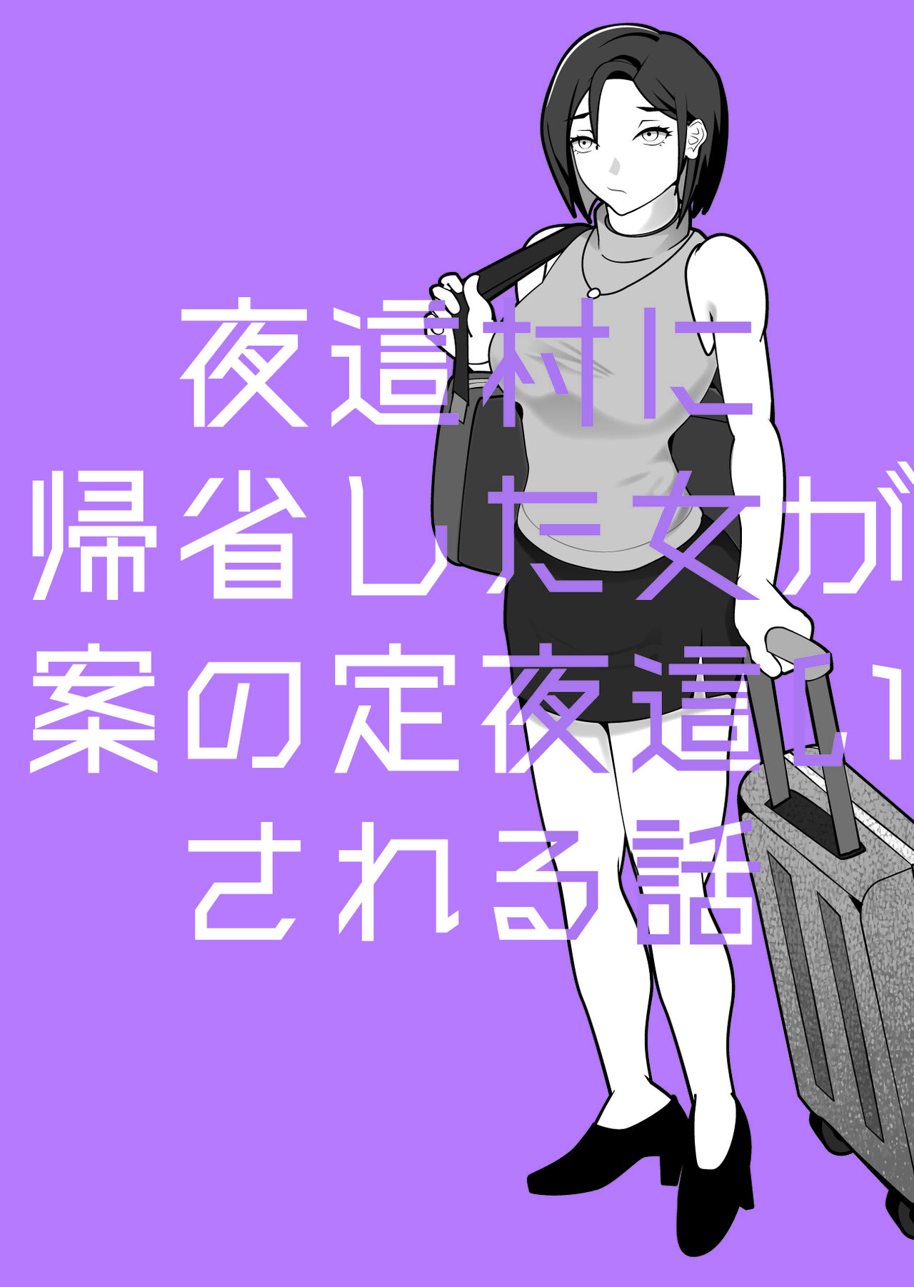 mura ni kisei si ta onna ga an no zyou yoba i sa reru hanasi page 1 full