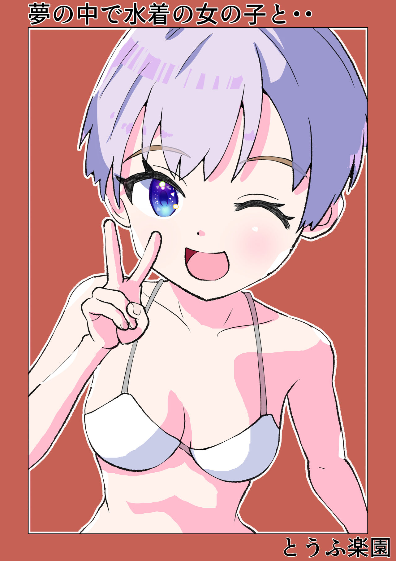 Yume no Naka de Mizugi no Onnanoko to... page 1 full