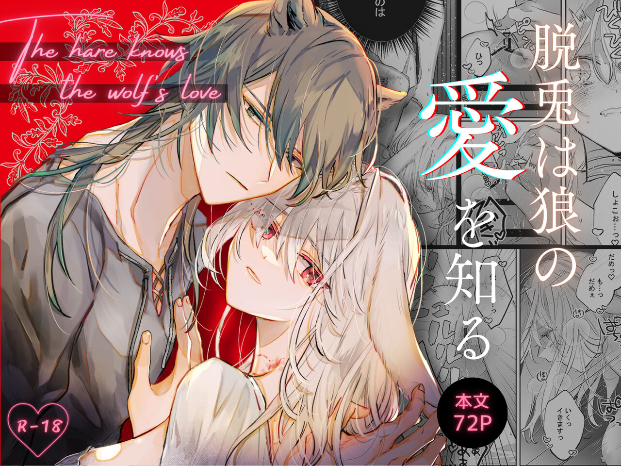 Datto wa Ookami no Ai wo Shiru page 1 full