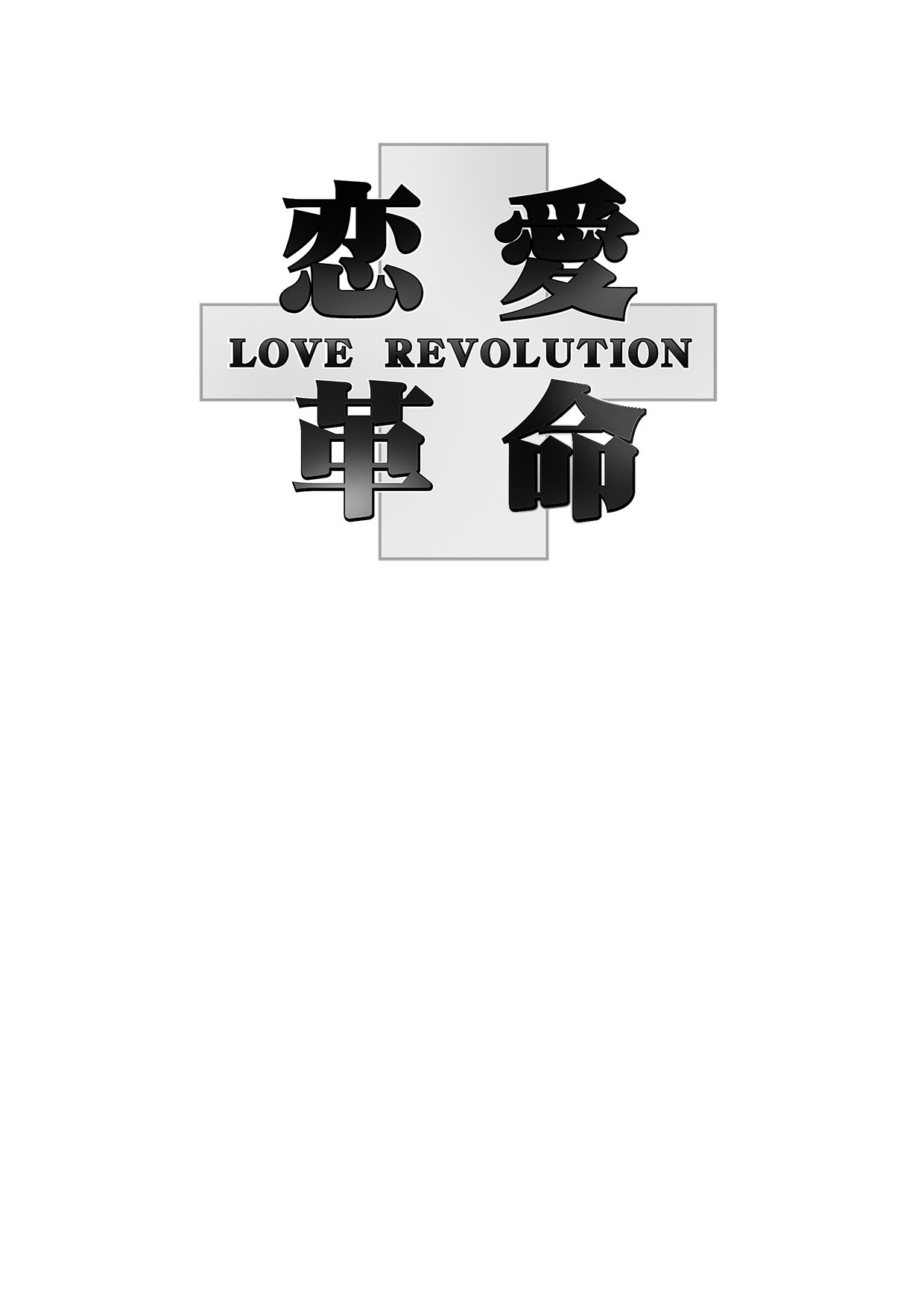 Renai Kakumei - LOVE REVOLUTION page 2 full