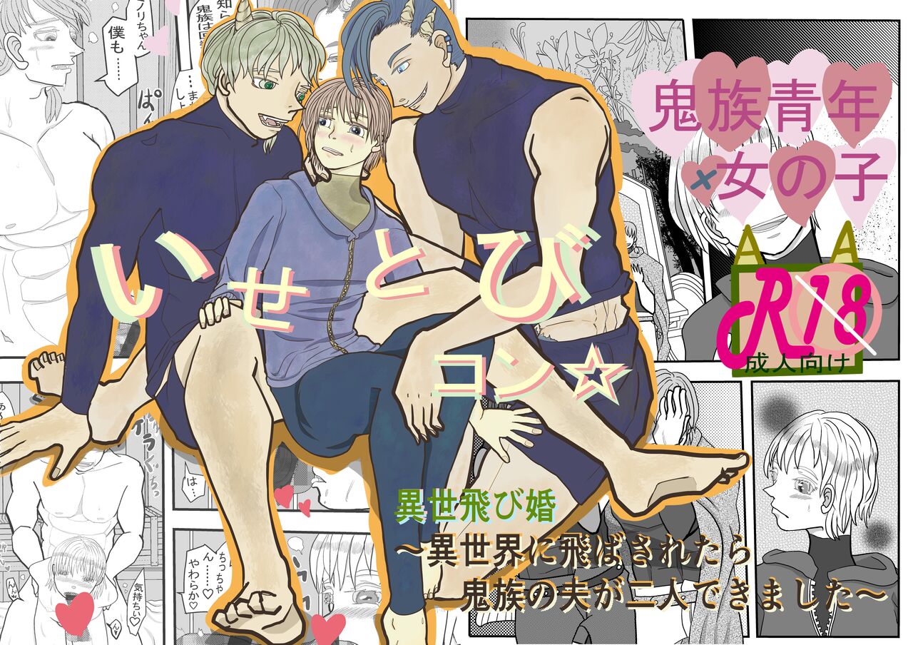 Isetobikon ☆ Kotoyo Tobikon ~ Isekai ni Tobasa Retara Kizoku no Otto ga Futari Dekimashita ~ page 1 full