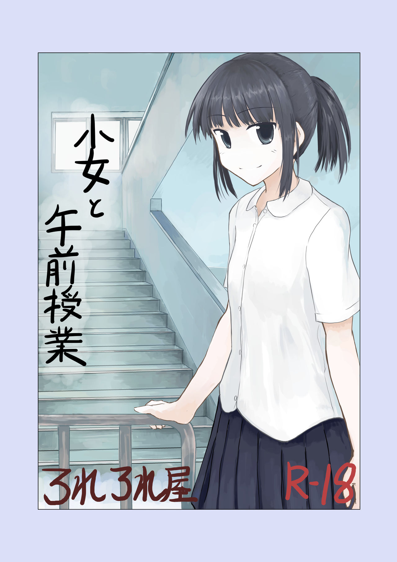 Shoujo to Gozen Jugyou | Girl and Morning Class page 1 full