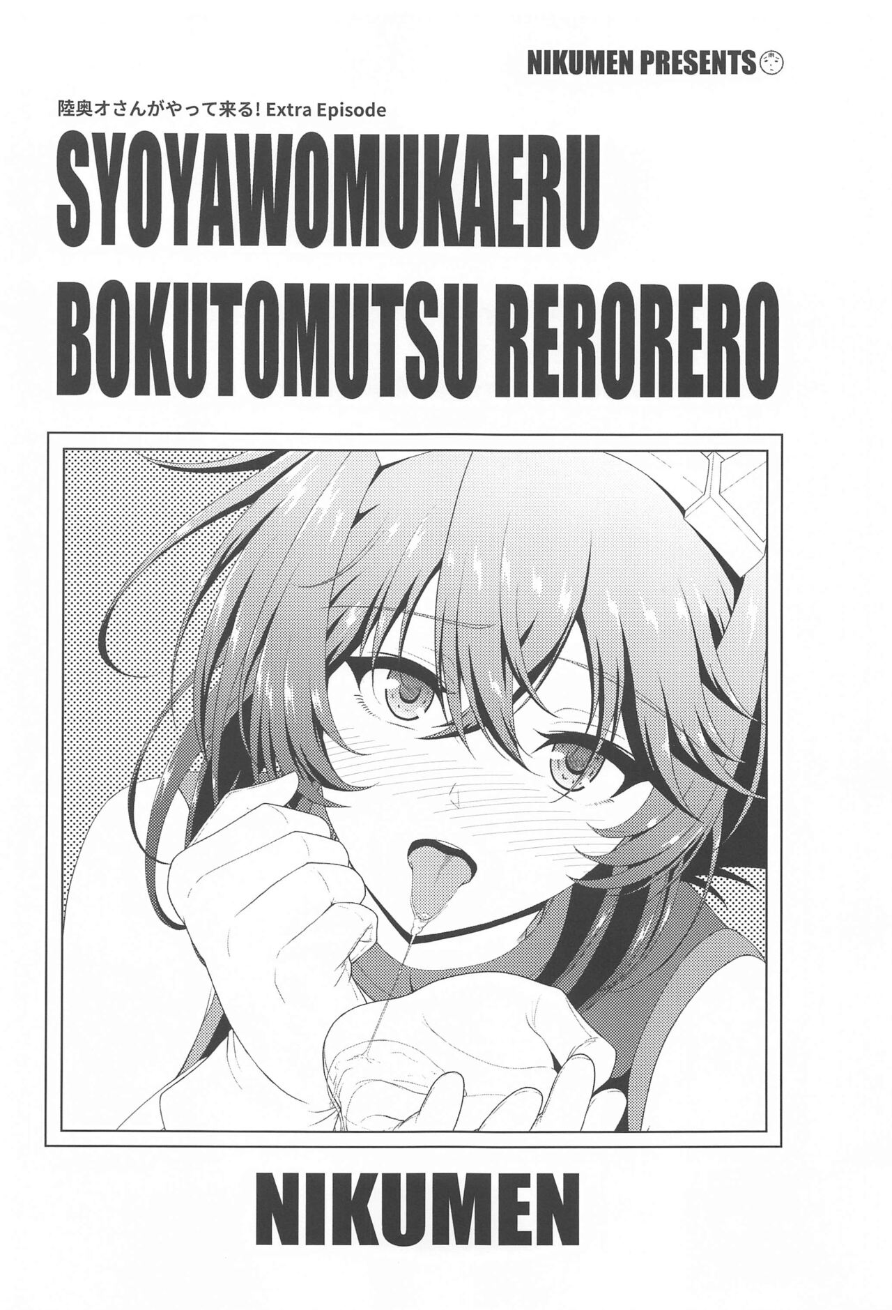 Shoya o Mukaeru Boku to Mutsu Rerorero - Me and Mutsu on our wedding night rero rero page 2 full