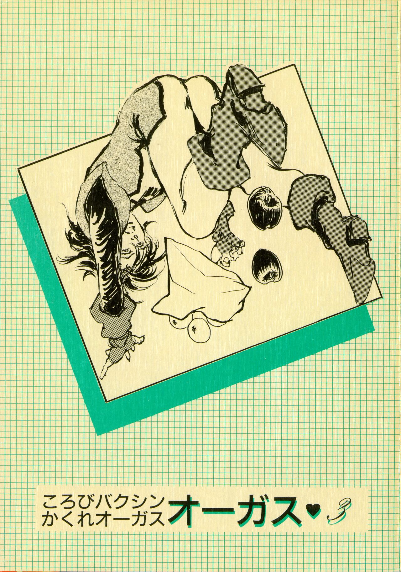 Korobi Bakushin & Kakure Orguss 3 page 1 full