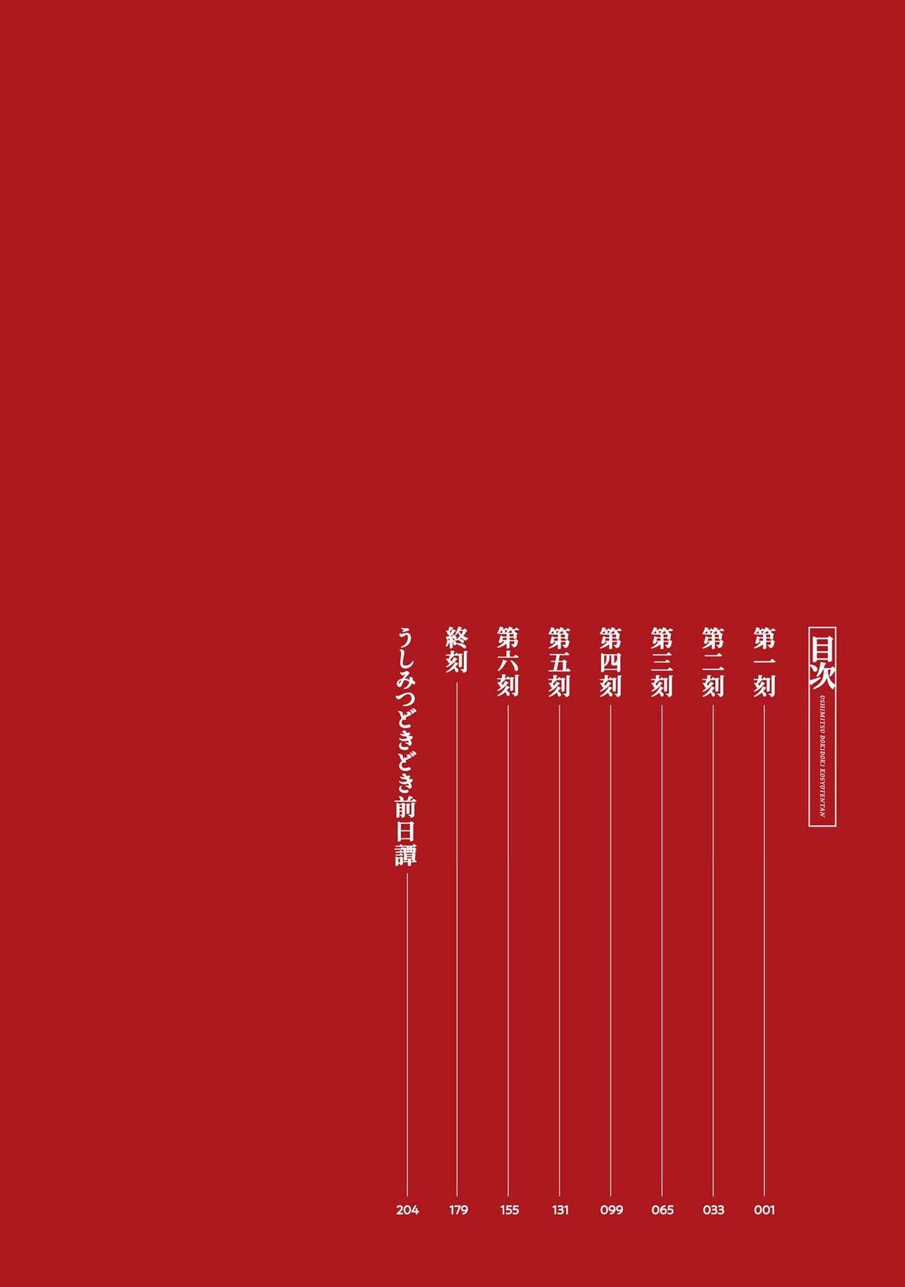 Ushimitsu Dokidoki Kosyotentan page 6 full