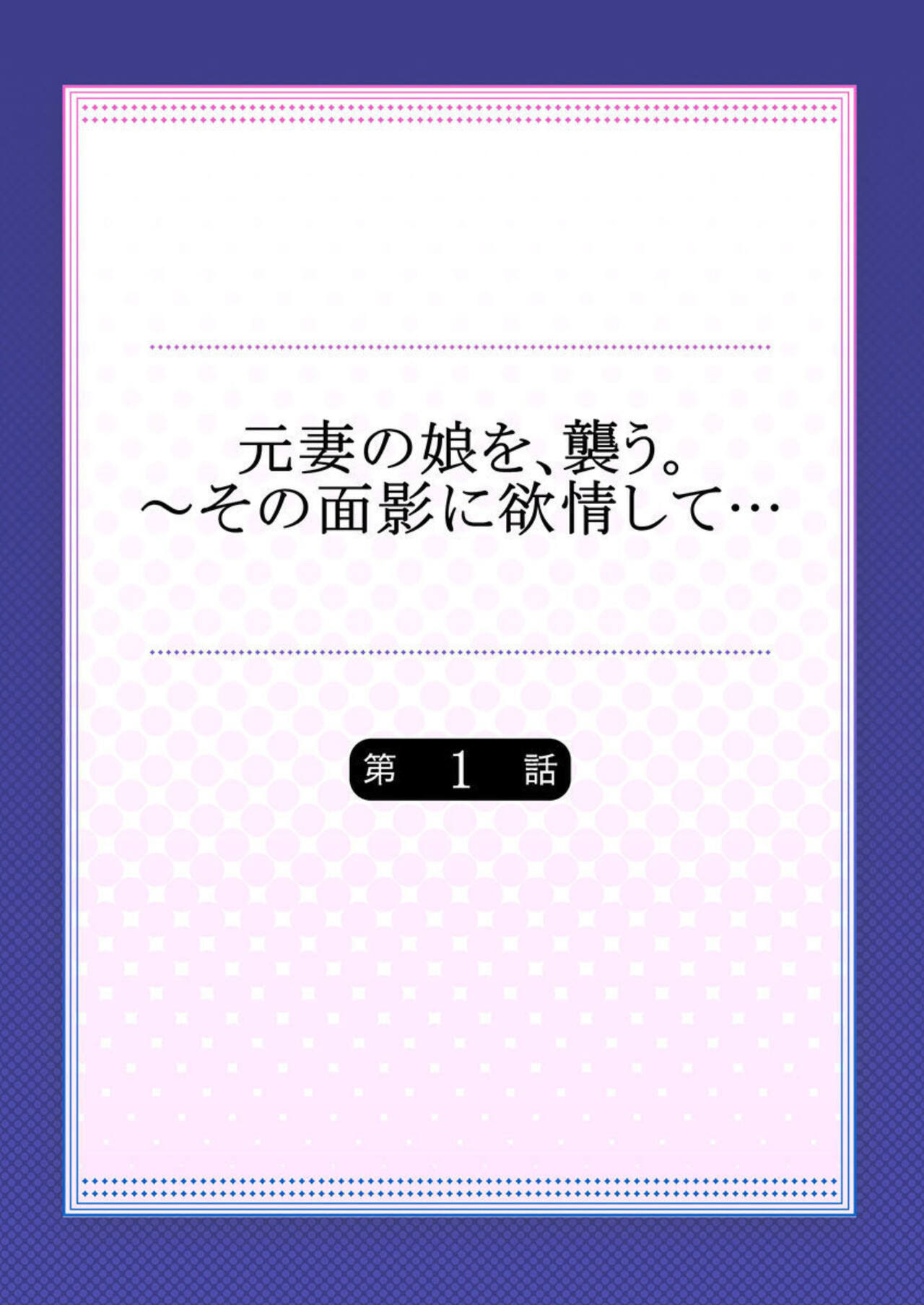 Moto Tsuma no Musume o, Osou.~ Sono Omokage ni Yokujou shite… 1 page 2 full