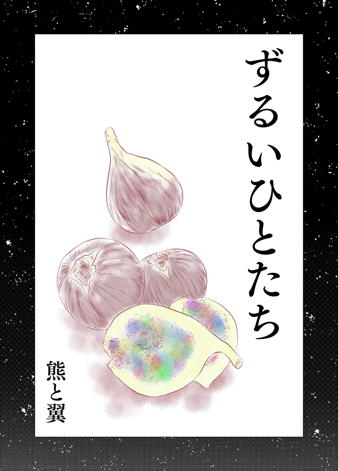 Zurui Hito-tachi page 1 full