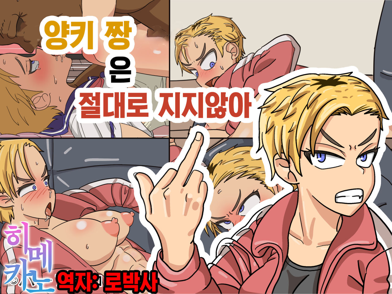 Yankee-chan wa Zettai Makenai | Yankee-chan never loses page 1 full