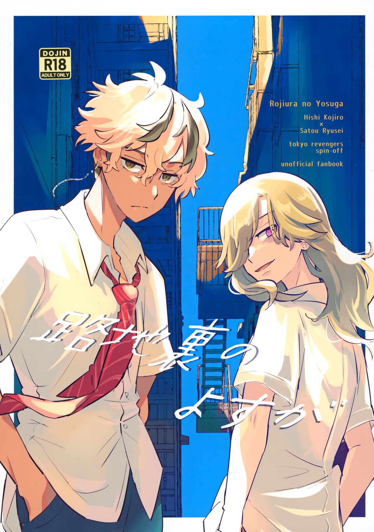 Rojiura no yosuga page 1 full