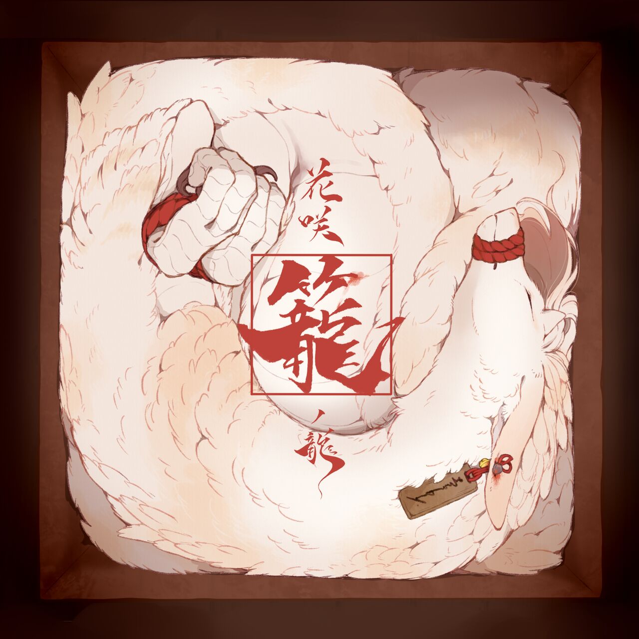 Hanasaki kago no ryu page 1 full