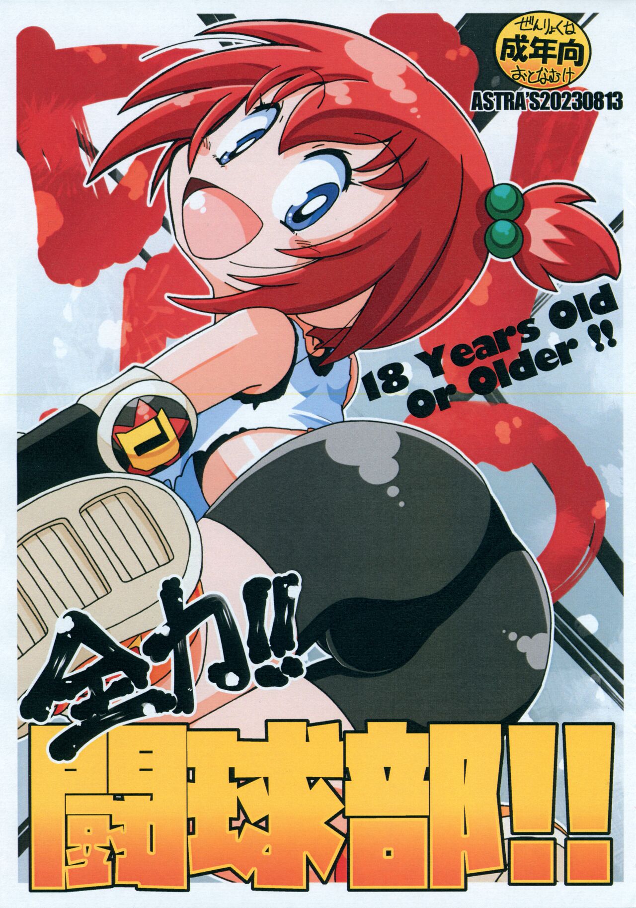 Zenroyku!! Toukyuubu!! page 1 full