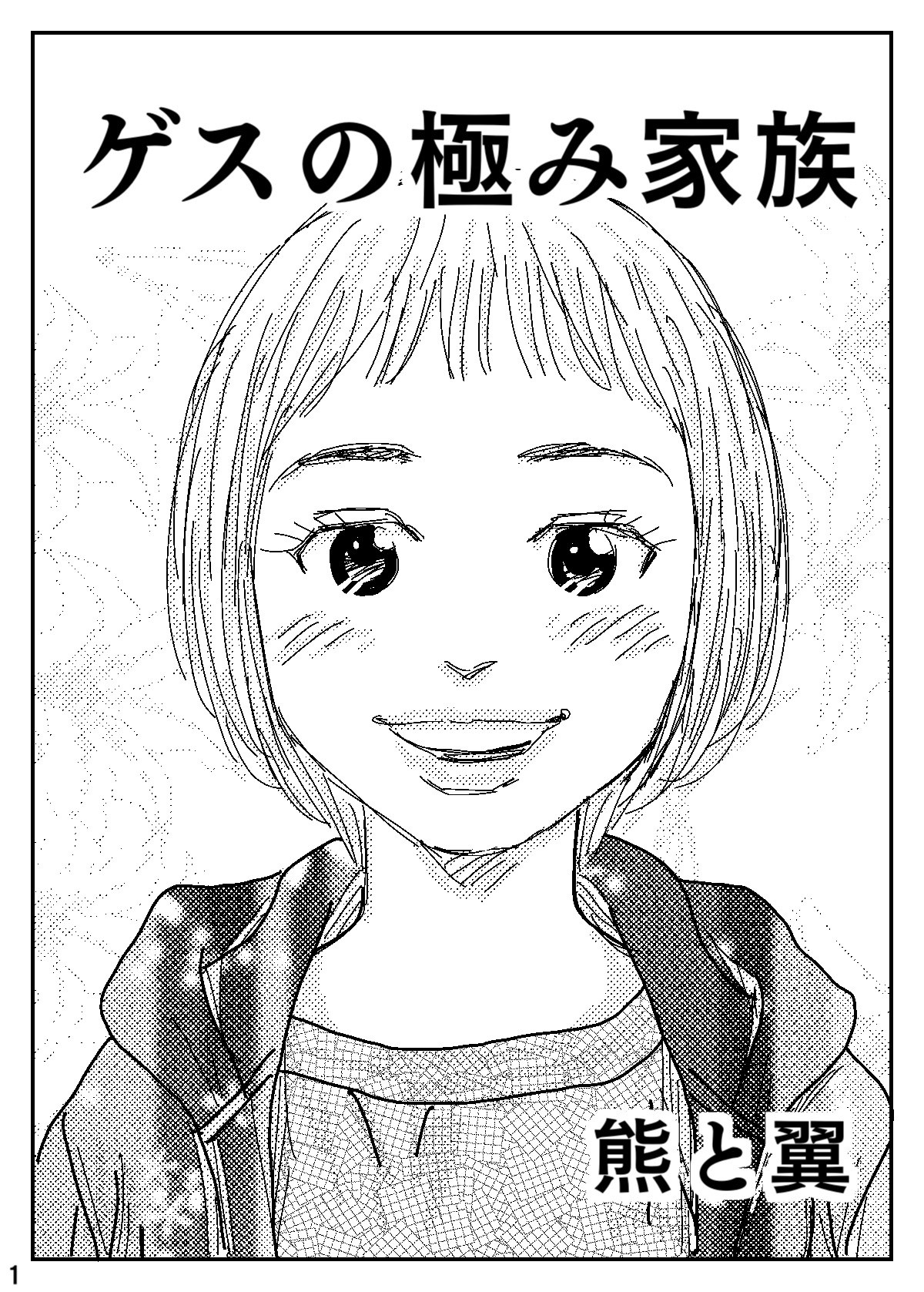 Gesu no Kiwami Kazoku page 1 full