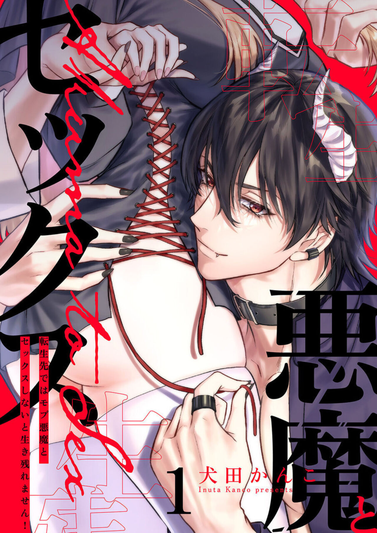 Tenseisaki de wa Mob Akuma to Sex shinai to Ikinokoremasen! 1 page 1 full