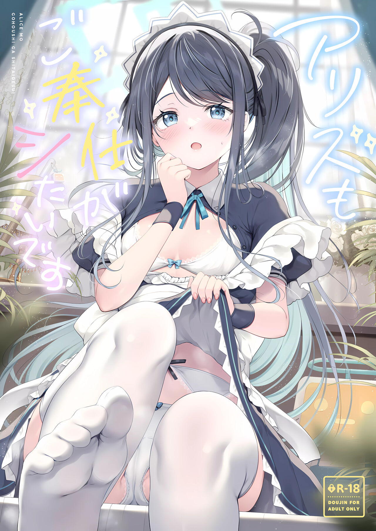 Alice mo Gohoushi ga Shitaidesu page 1 full