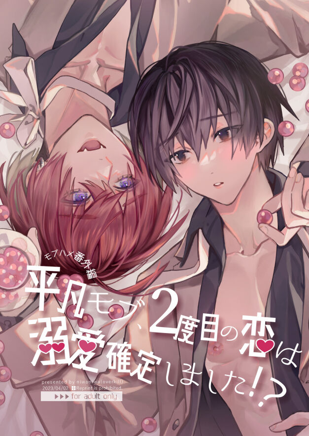 【Mobuhame bangai-hen 2-hondate】heibon mobu, 2-dome no koi wa dekiai kakutei shimashita! ? + Tensei mobu wa BL gē no sekai de hame rare kōryaku sa remashita! ? Hatsujō-hen page 1 full
