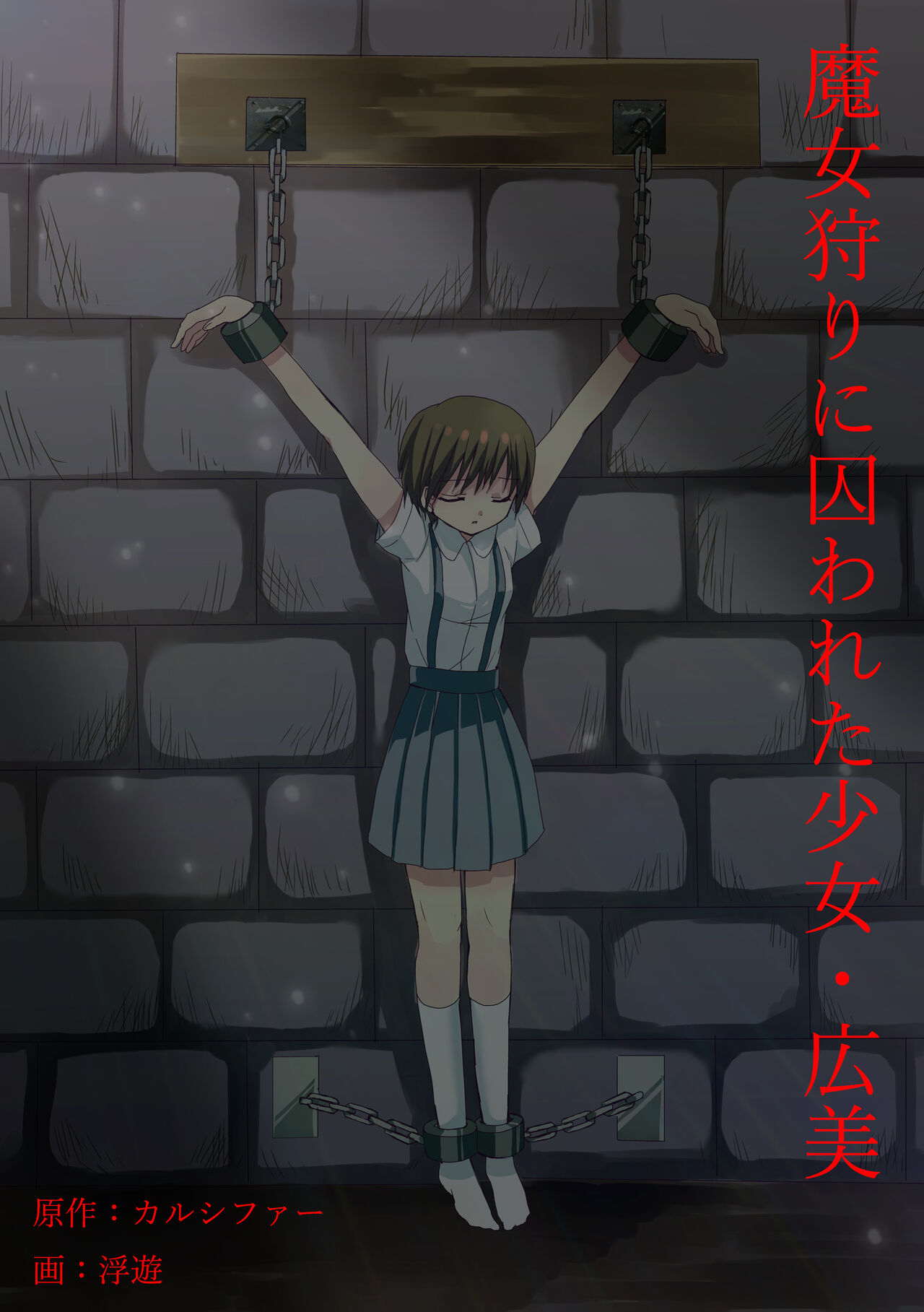 Majogari ni Torawareta Shoujo - Hiromi Manga-ban Daiichiwa page 1 full