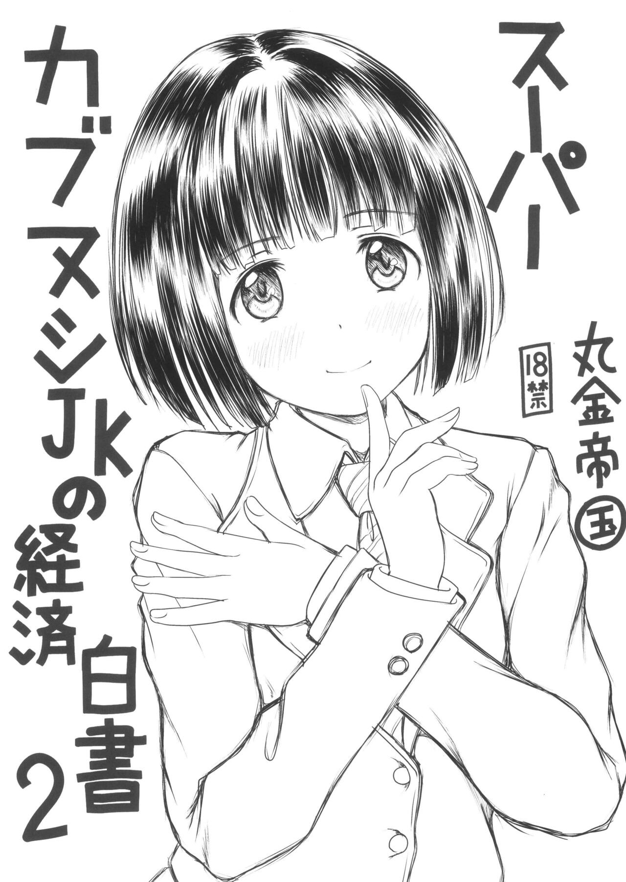 Super   Cubnushi JK no Economical Hakushu 2 page 1 full