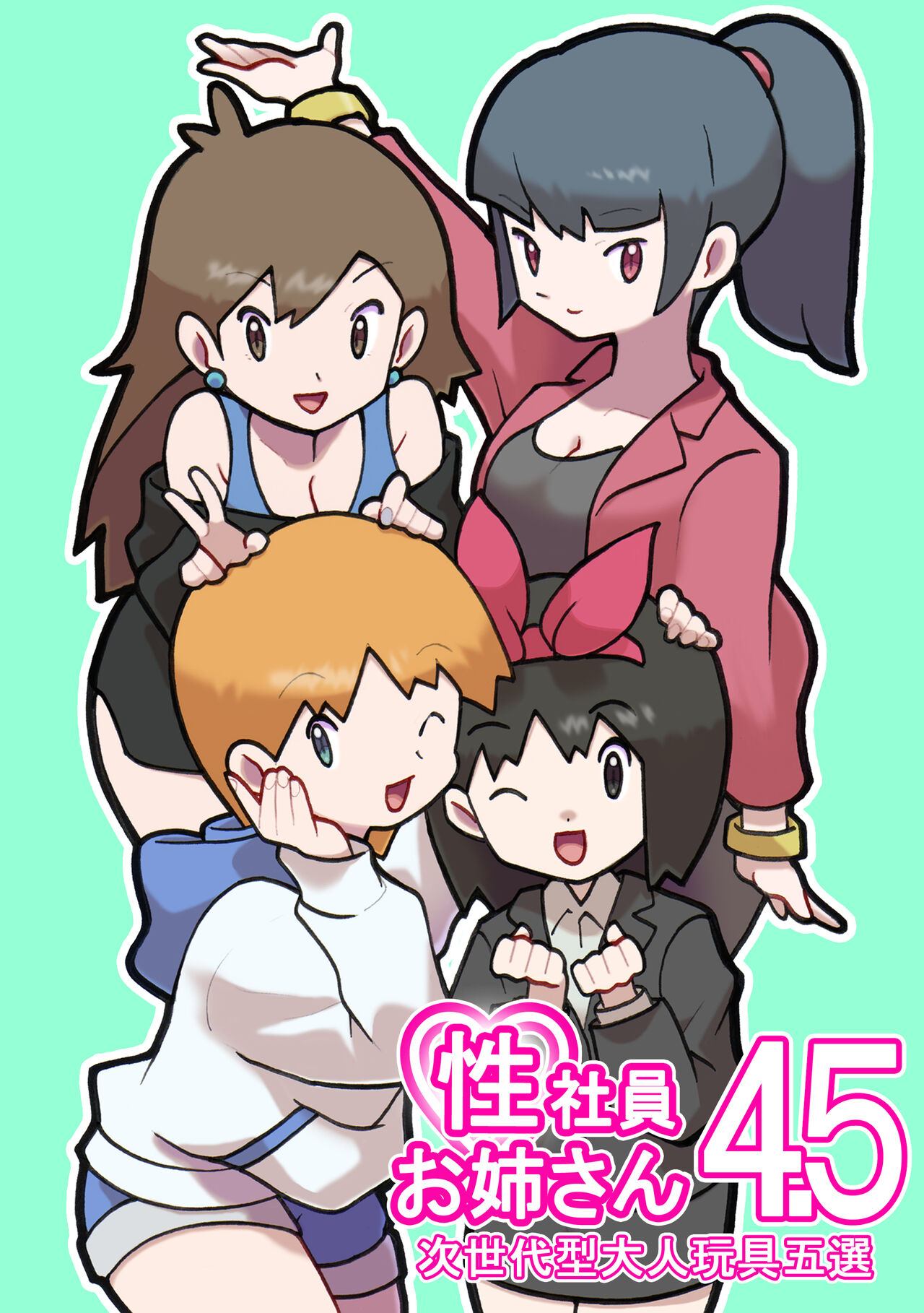 Seishain Onee-san 4・5 ~Jisedai-gata Otona Omocha Gosen page 1 full