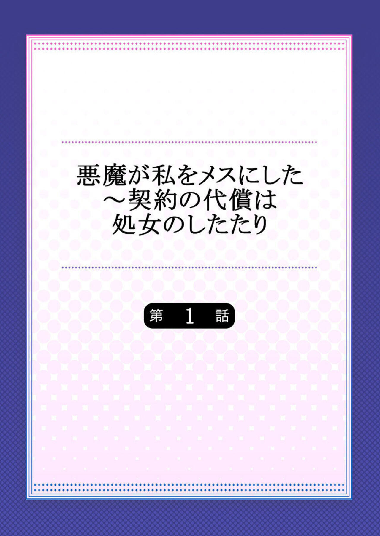 Akuma ga Watashi o Mesu ni Shita ~ Keiyaku no Daishō wa Shojo no Shitatari 1 page 2 full