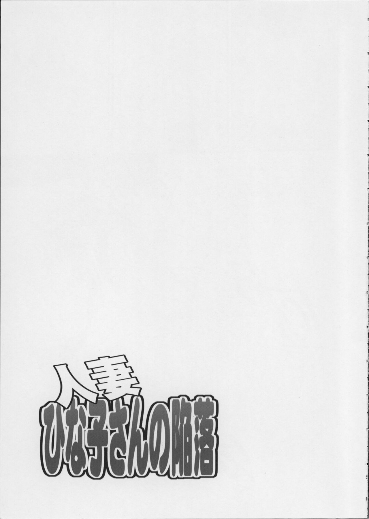 Hitozuma Hinako-san no Kanraku page 6 full