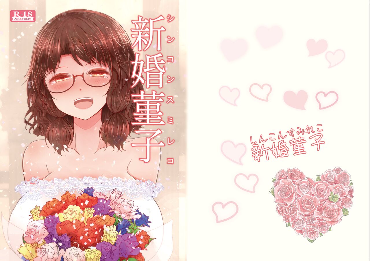 Shinkon Sumireko page 1 full