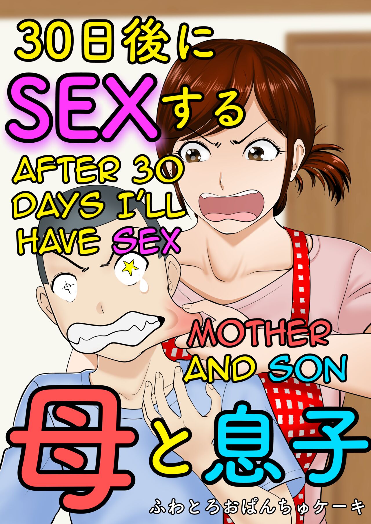 30-nichi go ni SEX suru ~Haha to Musuko~|After 30 Days I'll Have Sex ~Mother and Son~ page 1 full