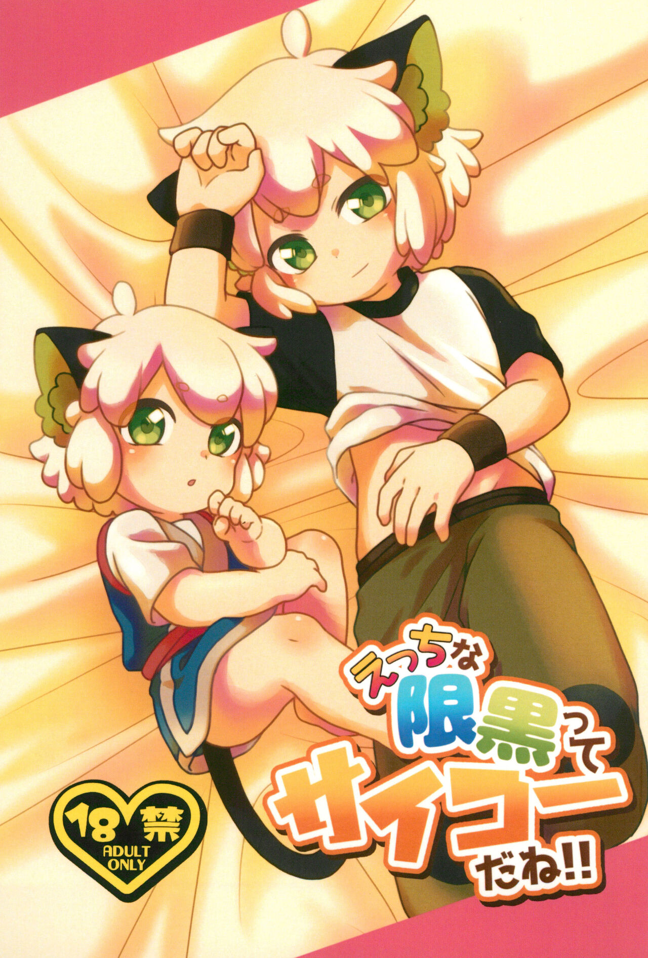 Etchina kiri kuro tte saikouda ne! ! page 1 full