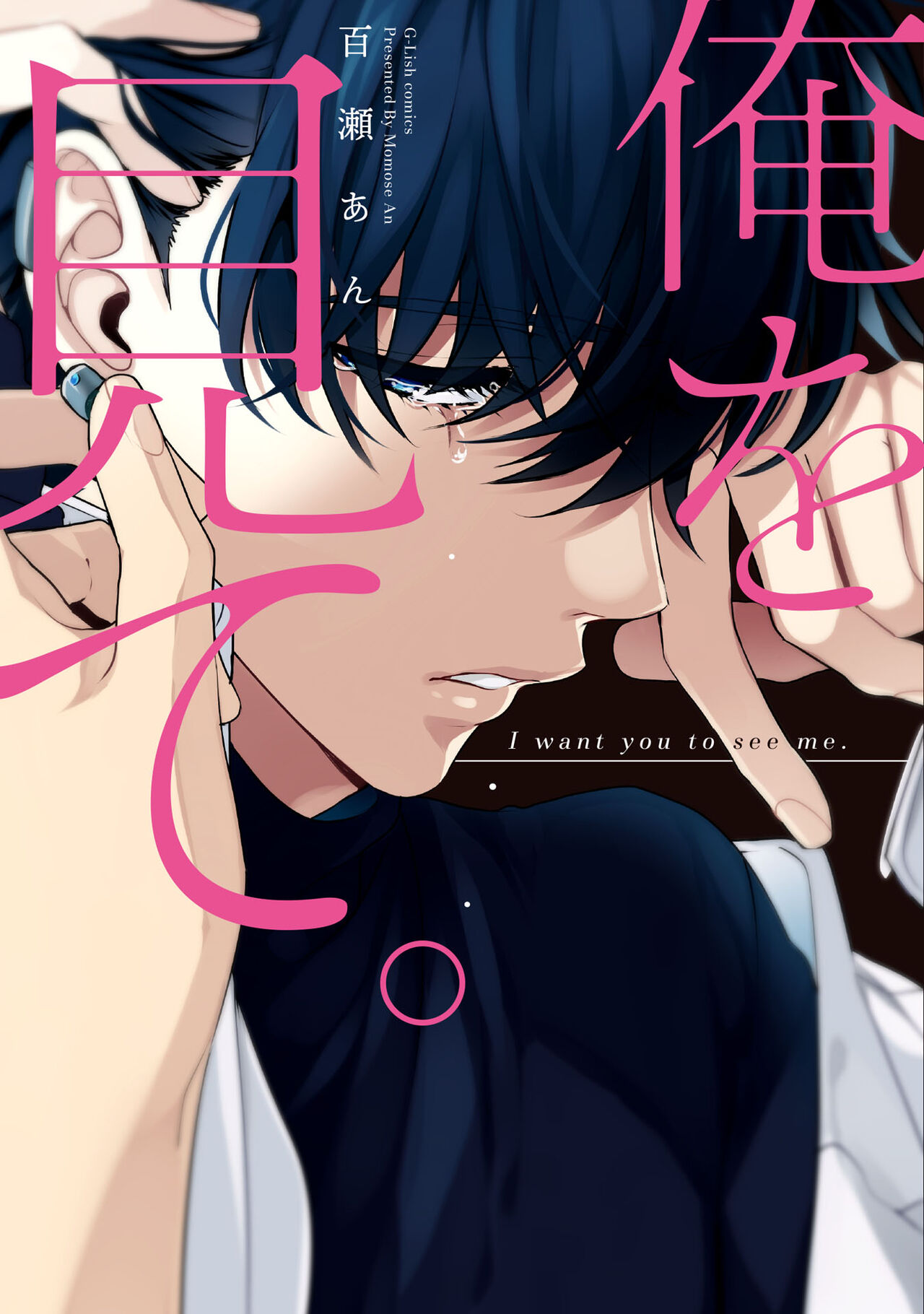 Ore o Mite. - I want you to see me. page 1 full