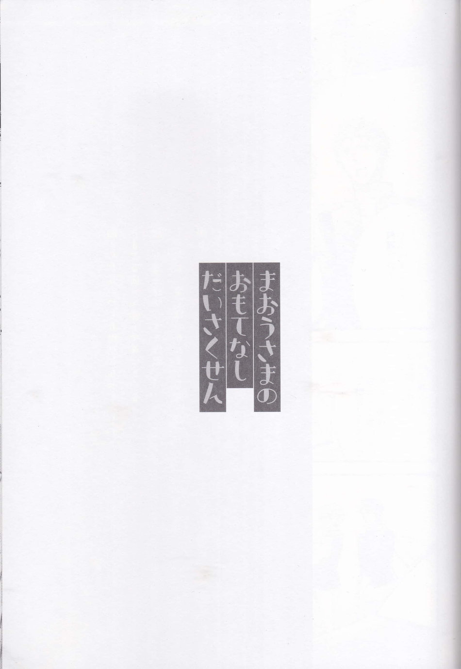 Maou-sama no Omotenashi Daisakusen page 2 full