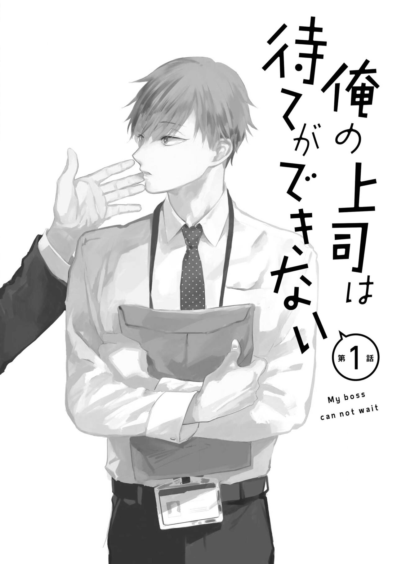 Ore no Joushi wa Mate ga Dekinai - My Boss Can Not Wait page 6 full