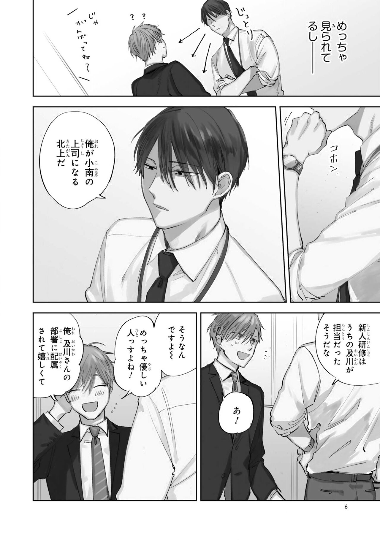 Ore no Joushi wa Mate ga Dekinai - My Boss Can Not Wait page 8 full