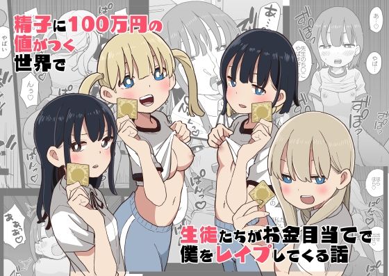 Seishi ni 100-man Yen no Ne ga Tsuku Sekai de Seito-tachi ga Okane Meate de Boku o Rape Shite Kuru Hanashi page 1 full