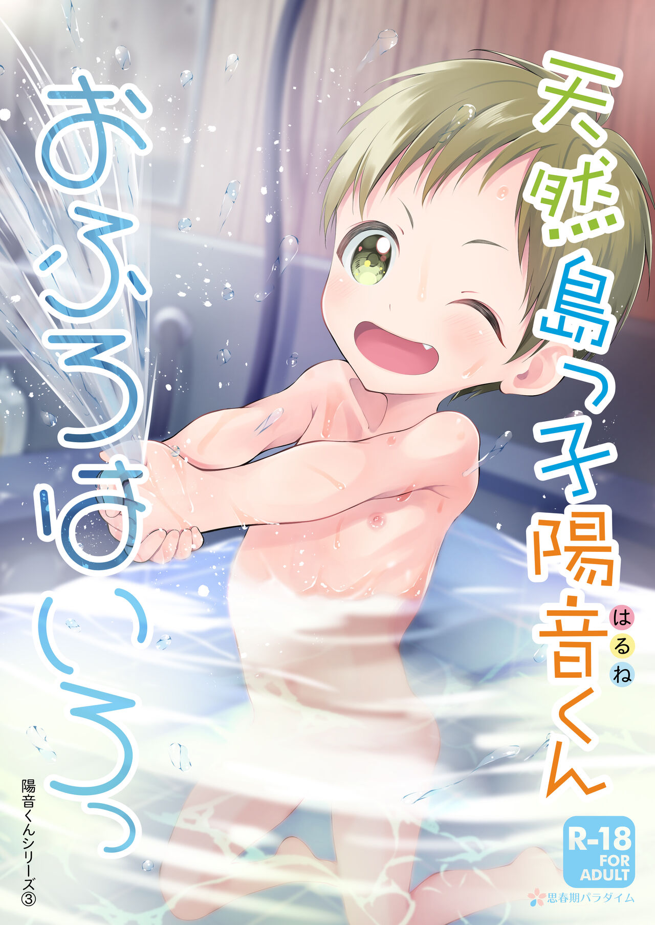 Tennen Shimakko Harune-kun Ofuro wa Iro page 1 full