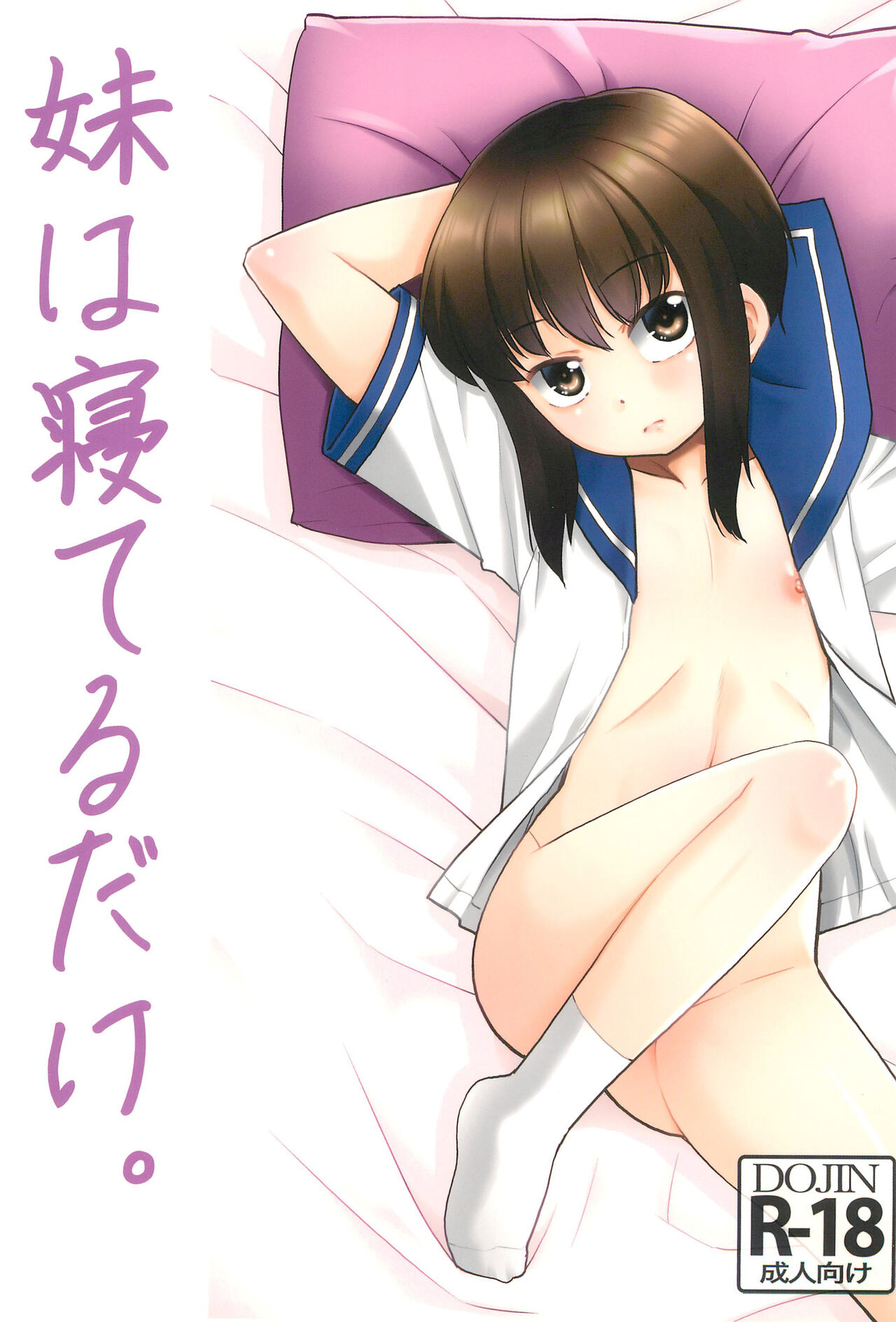 Imouto wa Neteru dake. page 1 full