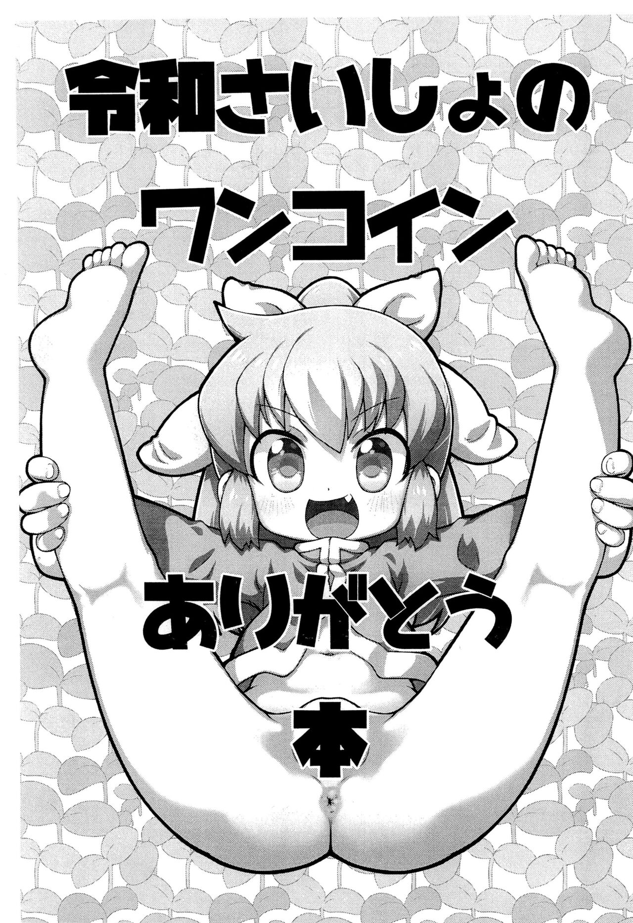 Reiwa Saisho no One Coin Arigatou-bon page 1 full